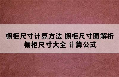 橱柜尺寸计算方法 橱柜尺寸图解析 橱柜尺寸大全 计算公式